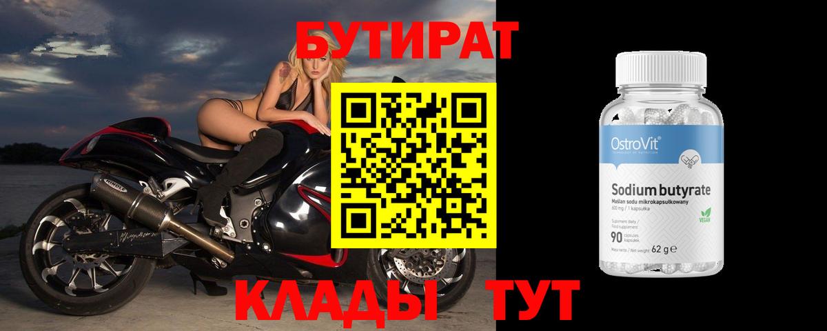 БУТИРАТ  Вход с VPN  Краснодар  Бутират BDO 